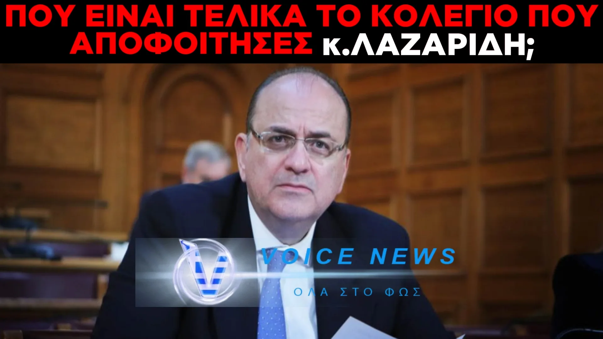 ΜΑΚΑΡΙΕ ΜΗΠΩΣ ΤΩΡΑ ΠΟΥ ΕΓΙΝΕΣ ΥΦΥΠΟΥΡΓΟΣ (ΕΠΕΙΔΗ ΔΕΝ ΕΙΣΑΙ ΑΠΑΤΕΩΝΑΣ) ΝΑ ΜΑΣ ΠΕΙΣ ΠΟΥ ΕΧΕΙ ΕΔΡΑ ΤΟ ΚΟΛΛΕΓΙΟ  ΠΟΥ ΑΠΟΦΟΙΤΗΣΕΣ;