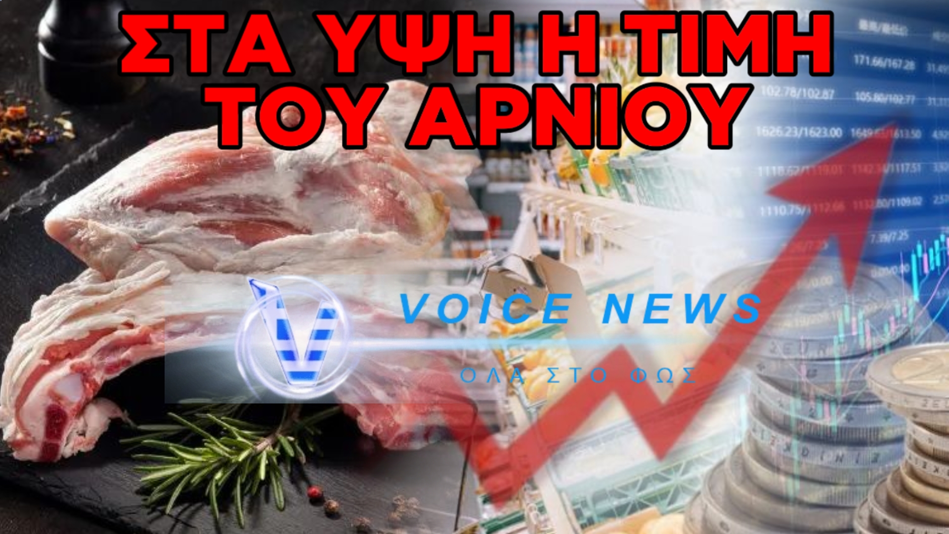 ΟΧΙ ΔΕΝ ΕΙΝΑΙ ΚΑΡΤΕΛ! ΣΥΜΠΤΩΣΗ ΕΙΝΑΙ…ΠΩΣ ΓΙΝΕΤΑΙ ΟΛΑ ΤΑ SUPER MARKET ΝΑ ΕΧΟΥΝ ΙΔΙΑ ΤΙΜΗ ΣΤΟ ΠΑΣΧΑΛΙΝΟ ΑΡΝΙ
