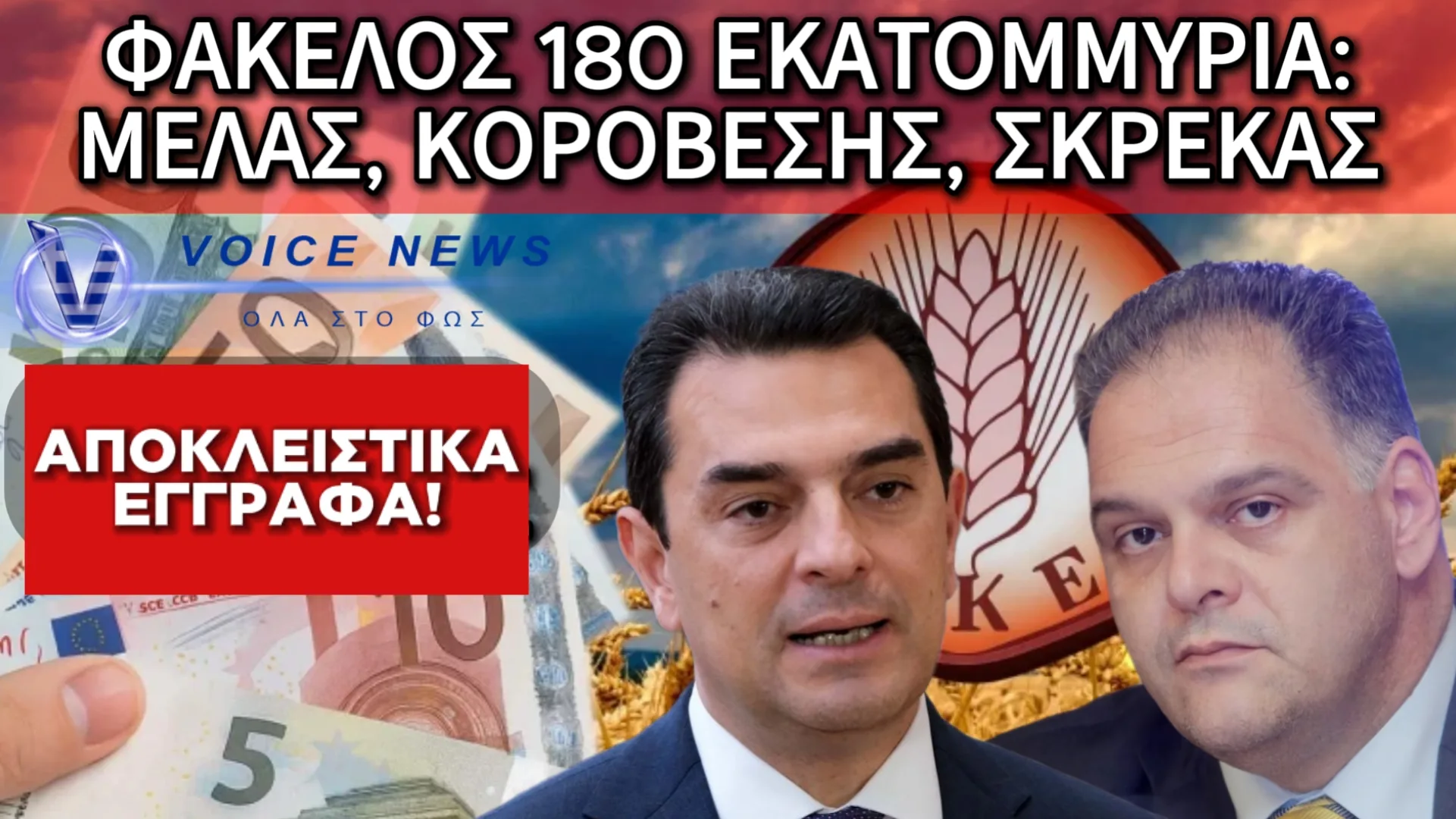 ΣΚΑΝΔΑΛΟ-ΒΟΜΒΑ ΜΕ ΟΝΟΜΑΤΑ – «ΣΚΡΕΚΑΣ, ΜΕΛΑΣ, ΚΟΡΟΒΕΣΗΣ» ΣΤΟ ΕΠΙΚΕΝΤΡΟ ΚΑΙ… 180 ΕΚΑΤΟΜΜΥΡΙΑ ΣΤΟ ΤΡΑΠΕΖΙ