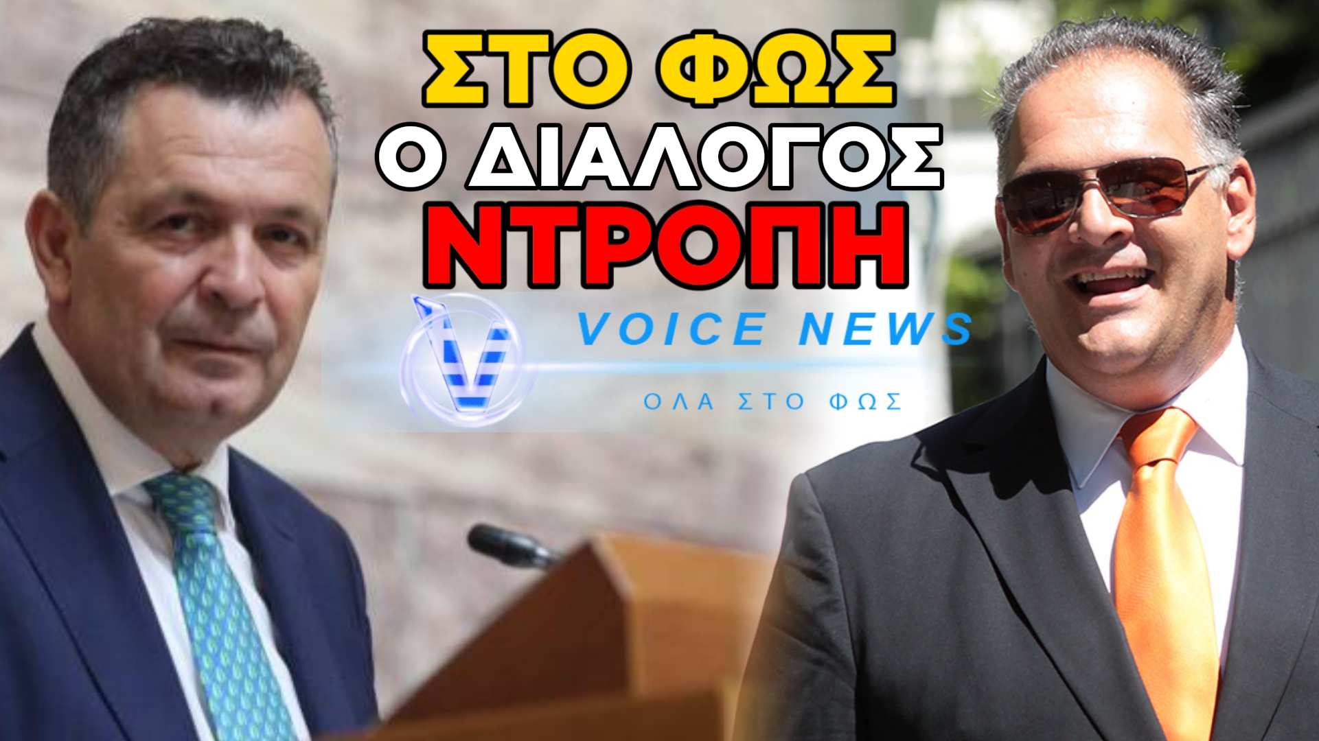 «ΠΡΟΕΔΡΕ, ΣΤΕΙΛΕ ΜΟΥ ΟΝΟΜΑ ΝΑ ΤΟΝ ΒΓΑΛΟΥΜΕ ΕΚΤΟΣ ΕΛΕΓΧΟΥ» – ΤΟ ΡΟΥΣΦΕΤΙ ΤΟΥ ΜΠΟΥΚΩΡΟΥ ΓΙΑ ΤΑ ΕΡΙΦΙΑ