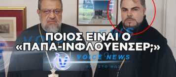 «ΠΑΠΑ-ΙΝΦΛΟΥΕΝΣΕΡ» Ο ΝΕΟΣ ΣΤΡΑΤΙΩΤΙΚΟΣ ΙΕΡΕΑΣ ΣΤΗ ΦΡΟΥΡΑ ΚΑΛΑΜΑΤΑΣ