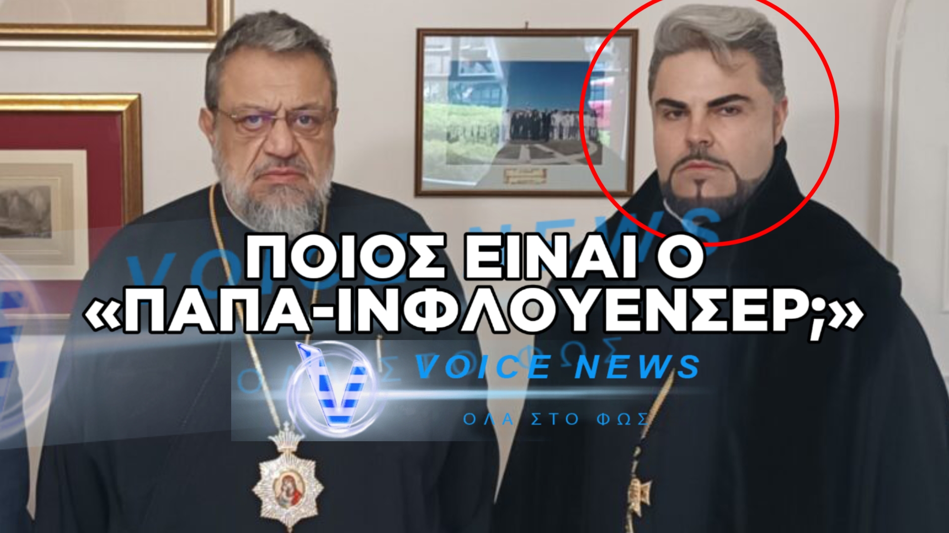 «ΠΑΠΑ-ΙΝΦΛΟΥΕΝΣΕΡ» Ο ΝΕΟΣ ΣΤΡΑΤΙΩΤΙΚΟΣ ΙΕΡΕΑΣ ΣΤΗ ΦΡΟΥΡΑ ΚΑΛΑΜΑΤΑΣ