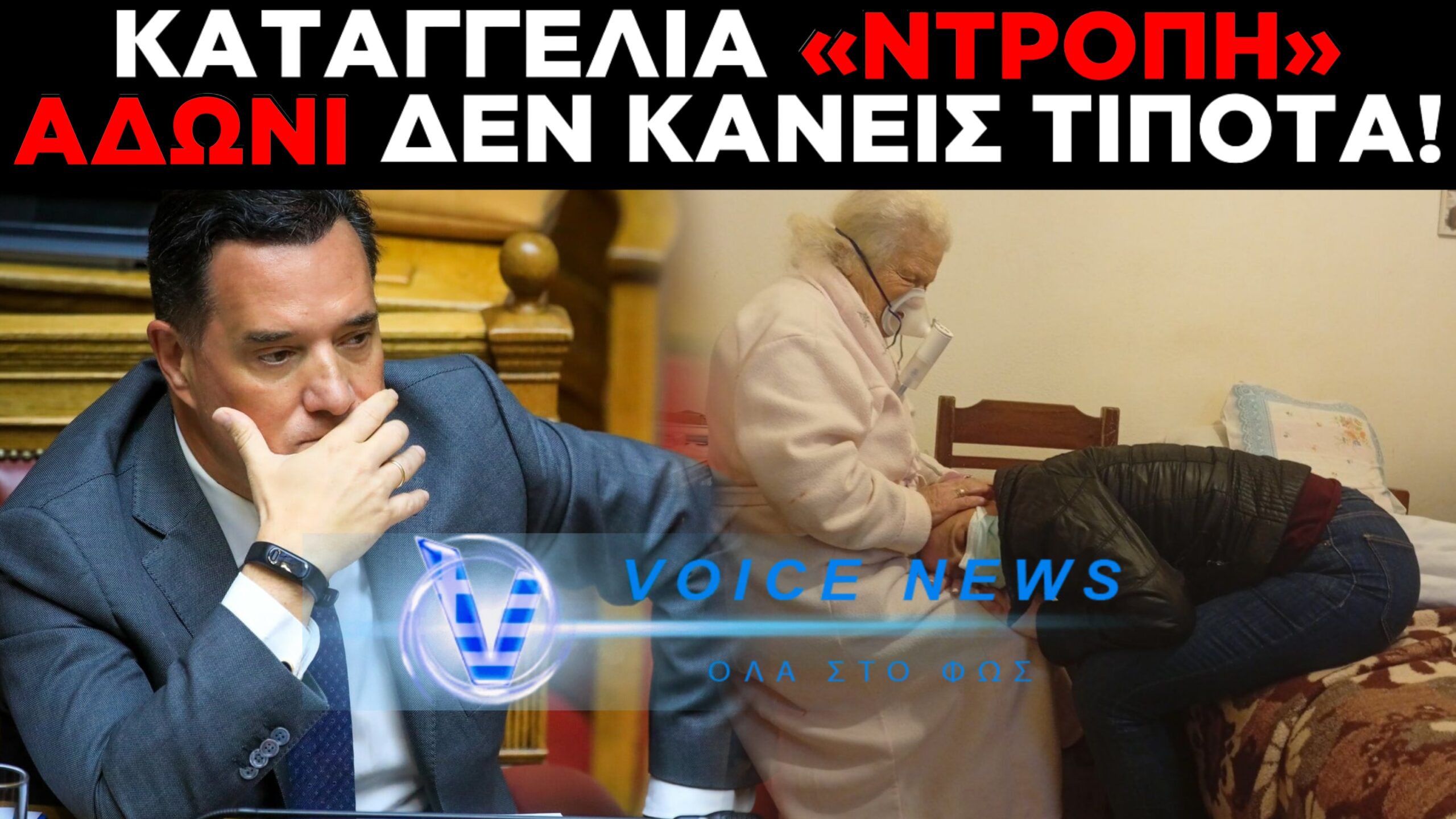 ΚΑΤΑΓΓΕΛΙΑ ΚΑΤΑΠΕΛΤΗΣ ΣΤΟΝ ΑΔΩΝΙ ΓΕΩΡΓΙΑΔΗ! ΤΗΝ ΞΑΝΑΣΤΕΛΝΟΥΝ ΣΑΜΟ ΤΗΝ ΑΣΘΕΝΗ ΓΙΑΤΙ ΔΕΝ ΕΧΟΥΝ ΚΡΕΒΑΤΙΑ ΣΤΗ ΡΟΔΟ
