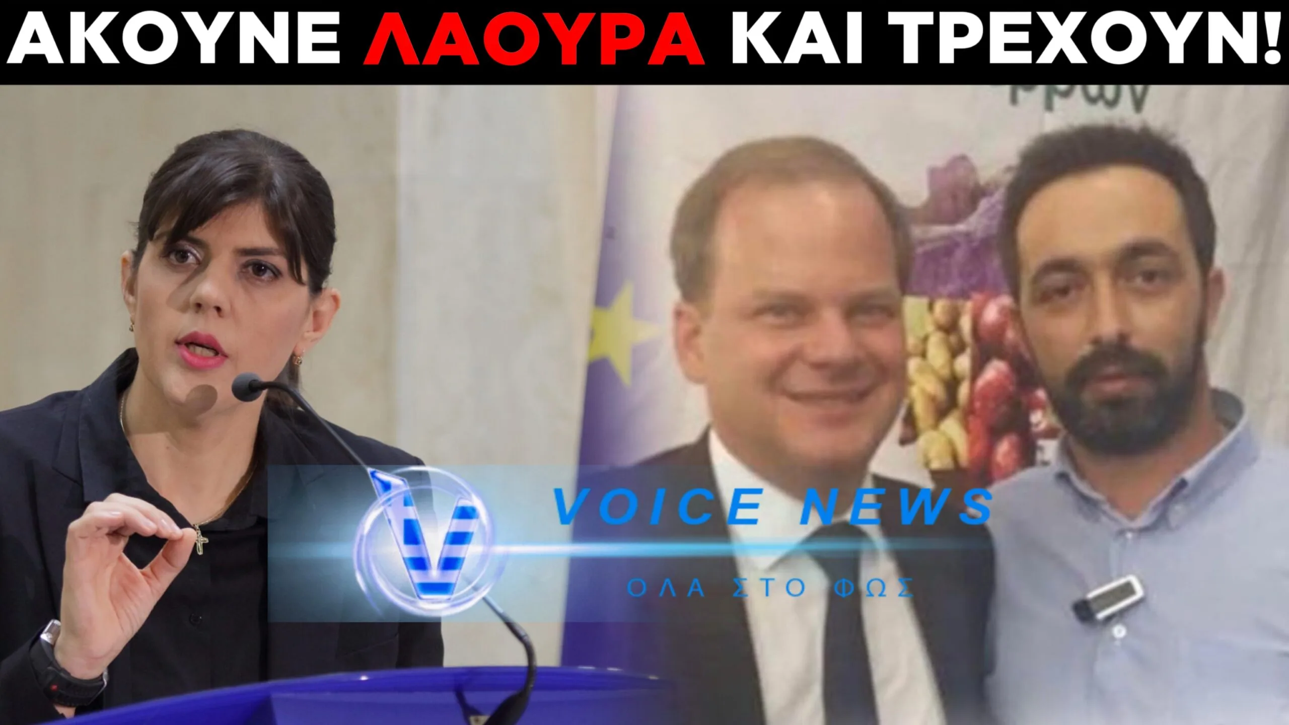 ΛΥΚΟΦΙΛΙΕΣ «ΧΤΙΣΜΕΝΕΣ» ΣΤΟ ΣΥΜΦΕΡΟΝ ΠΟΥ ΤΙΣ «ΞΕΘΩΡΙΑΣΕ» Η ΛΑΟΥΡΑ! (ΒΙΝΤΕΟ)