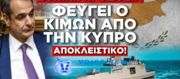 «ΠΡΟΔΟΣΙΑ» ΣΤΗΝ ΚΥΠΡΟ; ΦΕΥΓΕΙ Η ΦΡΕΓΑΤΑ ΚΙΜΩΝ – ΚΑΤΑΡΡΕΕΙ ΤΟ ΠΑΤΡΙΩΤΙΚΟ ΠΡΟΣΩΠΕΙΟ ΤΟΥ ΜΗΤΣΟΤΑΚΗ!