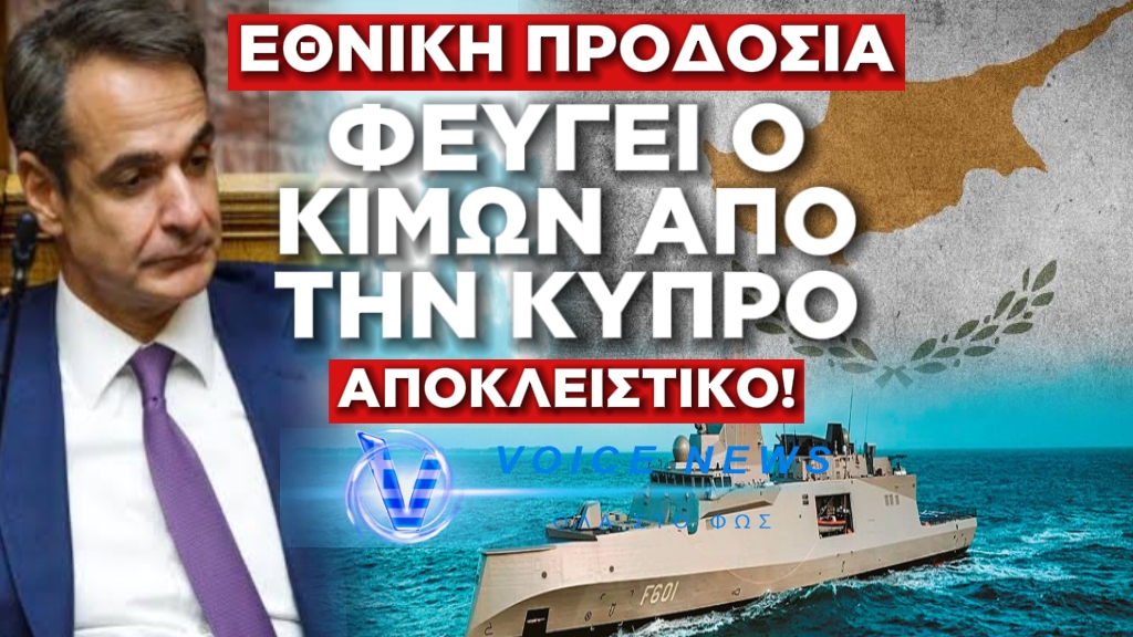 «ΠΡΟΔΟΣΙΑ» ΣΤΗΝ ΚΥΠΡΟ; ΦΕΥΓΕΙ Η ΦΡΕΓΑΤΑ ΚΙΜΩΝ – ΚΑΤΑΡΡΕΕΙ ΤΟ ΠΑΤΡΙΩΤΙΚΟ ΠΡΟΣΩΠΕΙΟ ΤΟΥ ΜΗΤΣΟΤΑΚΗ!