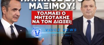 ΜΑΞΙΜΟΥ ΣΕ ΠΑΝΙΚΟ: ΘΑ ΤΟΛΜΗΣΕΙ Ο ΜΗΤΣΟΤΑΚΗΣ ΝΑ ΔΙΑΓΡΑΨΕΙ ΤΟΝ ΜΠΟΥΚΩΡΟ;