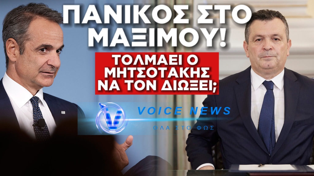 ΜΑΞΙΜΟΥ ΣΕ ΠΑΝΙΚΟ: ΘΑ ΤΟΛΜΗΣΕΙ Ο ΜΗΤΣΟΤΑΚΗΣ ΝΑ ΔΙΑΓΡΑΨΕΙ ΤΟΝ ΜΠΟΥΚΩΡΟ;