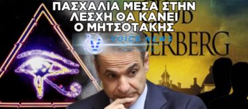 ΟΣΟ ΕΜΕΙΣ ΘΑ ΓΙΟΡΤΑΖΟΥΜΕ ΤΗΝ ΑΝΑΣΤΑΣΗ ΤΟΥ ΧΡΙΣΤΟΎ Ο ΜΗΤΣΟΤΑΚΗΣ ΘΑ ΒΡΊΣΚΕΤΑΙ ΣΤΗΝ ΛΕΣΧΗ ΜΠΙΛΝΤΕΜΠΕΡΓΚ ΓΙΑ ΝΑ ΠΑΡΕΙ ΟΔΗΓΙΕΣ