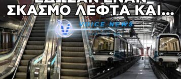 ΜΕΤΡΟ ΘΕΣΣΑΛΟΝΙΚΗΣ: ΞΟΔΕΨΑΝ ΕΝΑΝ ΣΚΑΣΜΟ ΛΕΦΤΑ ΓΙΑ ΝΑ ΓΙΝΕΙ ΚΑΙ ΔΕΝ ΒΑΖΟΥΝ ΚΑΔΟΥΣ ΓΙΑΤΙ ΦΟΒΟΎΝΤΑΙ ΜΗΝ ΒΑΛΟΥΝ ΒΟΜΒΑ