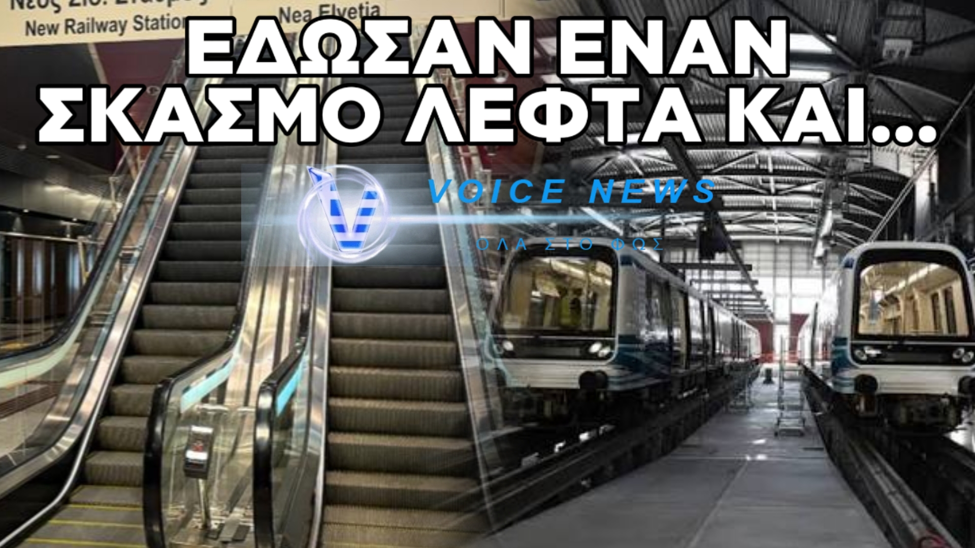 ΜΕΤΡΟ ΘΕΣΣΑΛΟΝΙΚΗΣ: ΞΟΔΕΨΑΝ ΕΝΑΝ ΣΚΑΣΜΟ ΛΕΦΤΑ ΓΙΑ ΝΑ ΓΙΝΕΙ ΚΑΙ ΔΕΝ ΒΑΖΟΥΝ ΚΑΔΟΥΣ ΓΙΑΤΙ ΦΟΒΟΎΝΤΑΙ ΜΗΝ ΒΑΛΟΥΝ ΒΟΜΒΑ