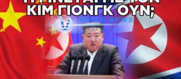 Η ΚΙΝΑ ΣΤΕΛΝΕΙ ΓΙΑΤΡΟΥΣ ΣΤΗ ΒΟΡΕΙΑ ΚΟΡΕΑ ΕΝ ΜΕΣΩ ΦΗΜΩΝ ΟΤΙ Ο ΚΙΜ ΓΙΟΝΓΚ ΟΥΝ ΕΙΝΑΙ ΣΟΒΑΡΑ ΑΡΡΩΣΤΟΣ