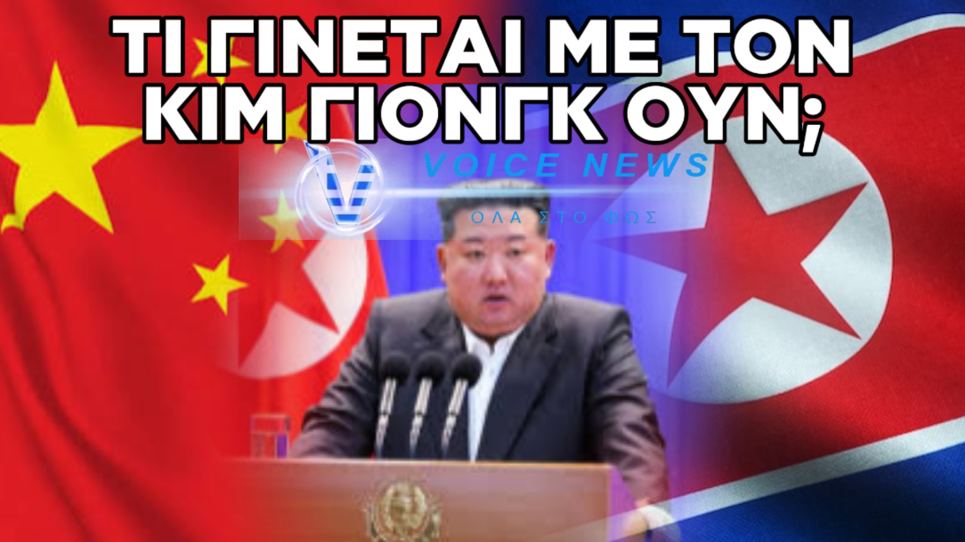 Η ΚΙΝΑ ΣΤΕΛΝΕΙ ΓΙΑΤΡΟΥΣ ΣΤΗ ΒΟΡΕΙΑ ΚΟΡΕΑ ΕΝ ΜΕΣΩ ΦΗΜΩΝ ΟΤΙ Ο ΚΙΜ ΓΙΟΝΓΚ ΟΥΝ ΕΙΝΑΙ ΣΟΒΑΡΑ ΑΡΡΩΣΤΟΣ