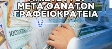 ΓΡΑΦΕΙΟΚΡΑΤΙΑ ΠΕΡΑ ΑΠΟ ΤΟΝ ΤΑΦΟ: ΖΗΤΗΣΑΝ 1.500 ΕΥΡΩ ΑΠΟ ΘΑΝΟΝΤΑ ΤΟΥ 1993 ΣΤΗΝ ΑΧΑΪΑ