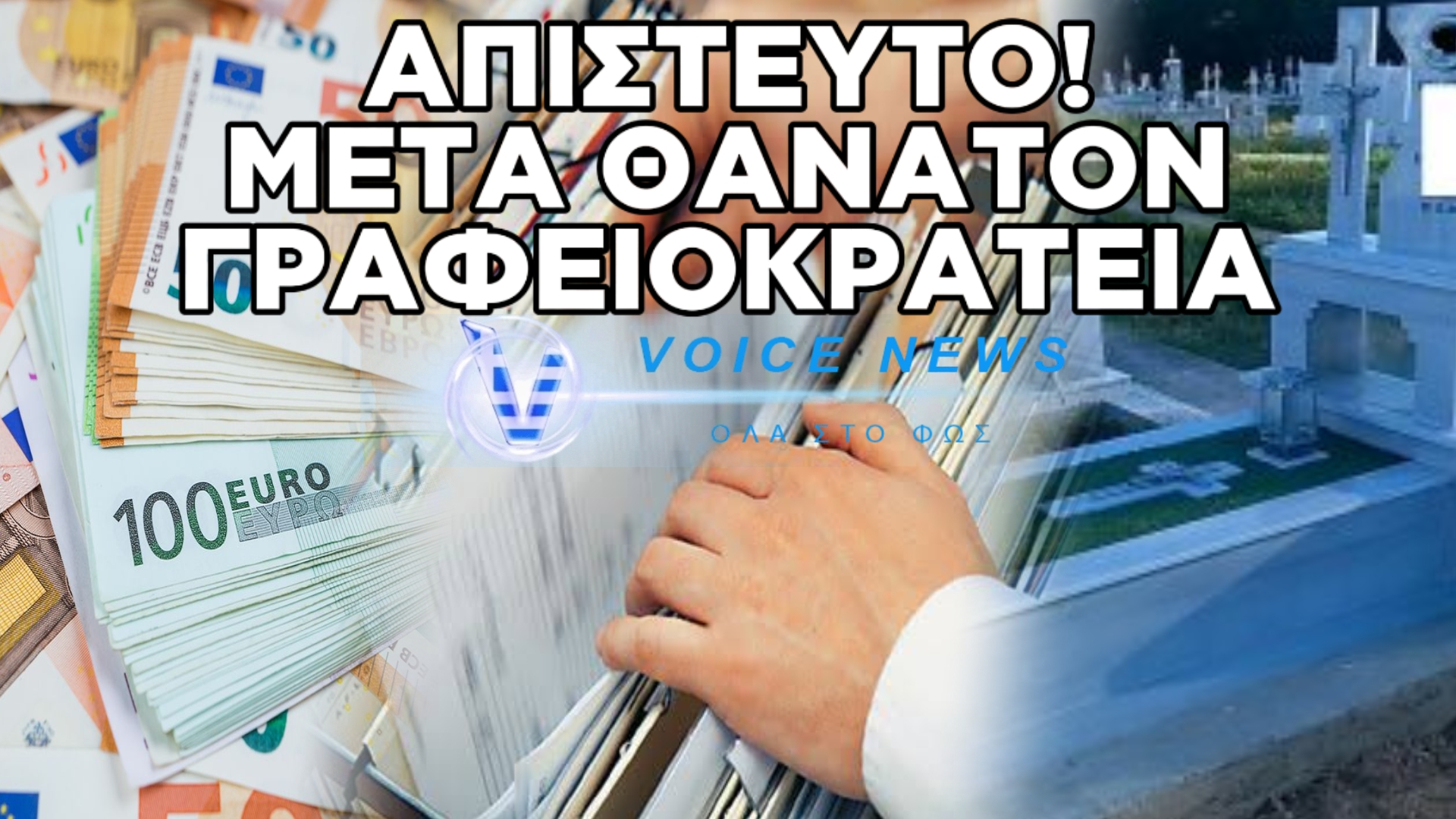 ΓΡΑΦΕΙΟΚΡΑΤΙΑ ΠΕΡΑ ΑΠΟ ΤΟΝ ΤΑΦΟ: ΖΗΤΗΣΑΝ 1.500 ΕΥΡΩ ΑΠΟ ΘΑΝΟΝΤΑ ΤΟΥ 1993 ΣΤΗΝ ΑΧΑΪΑ