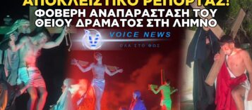 ΜΟΝΑΔΙΚΗ ΑΝΑΠΑΡΑΣΤΑΣΗ ΤΟΥ ΘΕΙΟΥ ΔΡΑΜΑΤΟΣ ΣΤΟΝ ΕΠΙΤΑΦΙΟ ΣΤΟΝ ΜΟΥΔΡΟ ΤΗΣ ΛΗΜΝΟΥ