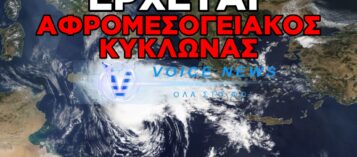 SOS ΑΠΟ ΤΟΥΣ ΜΕΤΕΩΡΟΛΟΓΟΥΣ: ΜΕΓΑΛΗ ΑΛΛΑΓΗ ΤΟΥ ΚΑΙΡΟΥ ΑΠΟ ΤΗΝ ΚΥΡΙΑΚΗ – ΑΦΡΟΜΕΣΟΓΕΙΑΚΟΣ ΚΥΚΛΩΝΑΣ «ΣΑΡΩΝΕΙ» ΤΗ ΜΕΣΟΓΕΙΟ