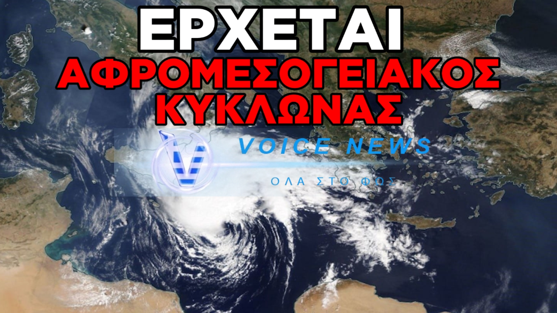 SOS ΑΠΟ ΤΟΥΣ ΜΕΤΕΩΡΟΛΟΓΟΥΣ: ΜΕΓΑΛΗ ΑΛΛΑΓΗ ΤΟΥ ΚΑΙΡΟΥ ΑΠΟ ΤΗΝ ΚΥΡΙΑΚΗ – ΑΦΡΟΜΕΣΟΓΕΙΑΚΟΣ ΚΥΚΛΩΝΑΣ «ΣΑΡΩΝΕΙ» ΤΗ ΜΕΣΟΓΕΙΟ
