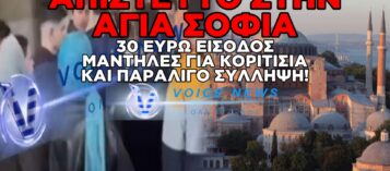 ΧΑΜΟΣ ΜΕ ΕΛΛΗΝΕΣ ΜΑΘΗΤΕΣ ΣΤΗΝ ΑΓΙΑ ΣΟΦΙΑ – ΠΑΛΙ ΜΕ ΧΡΟΝΙΑ ΜΕ ΚΑΙΡΟΥΣ ΠΑΛΙ ΔΙΚΑ ΜΑΣ ΘΑ ‘ΝΑΙ!