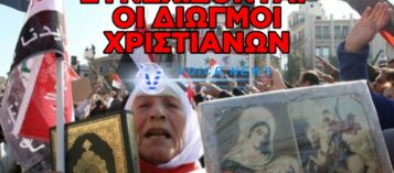 ΚΡΑΥΓΗ ΑΓΩΝΙΑΣ ΓΙΑ ΤΗ ΜΕΣΗ ΑΝΑΤΟΛΗ: Η ΣΙΩΠΗΛΗ ΓΕΝΟΚΤΟΝΙΑ ΤΩΝ ΧΡΙΣΤΙΑΝΩΝ ΣΥΝΕΧΙΖΕΤΑΙ – ΕΓΚΑΤΑΛΕΙΨΗ ΑΠΟ ΑΘΗΝΑ ΚΑΙ ΦΑΝΑΡΙ