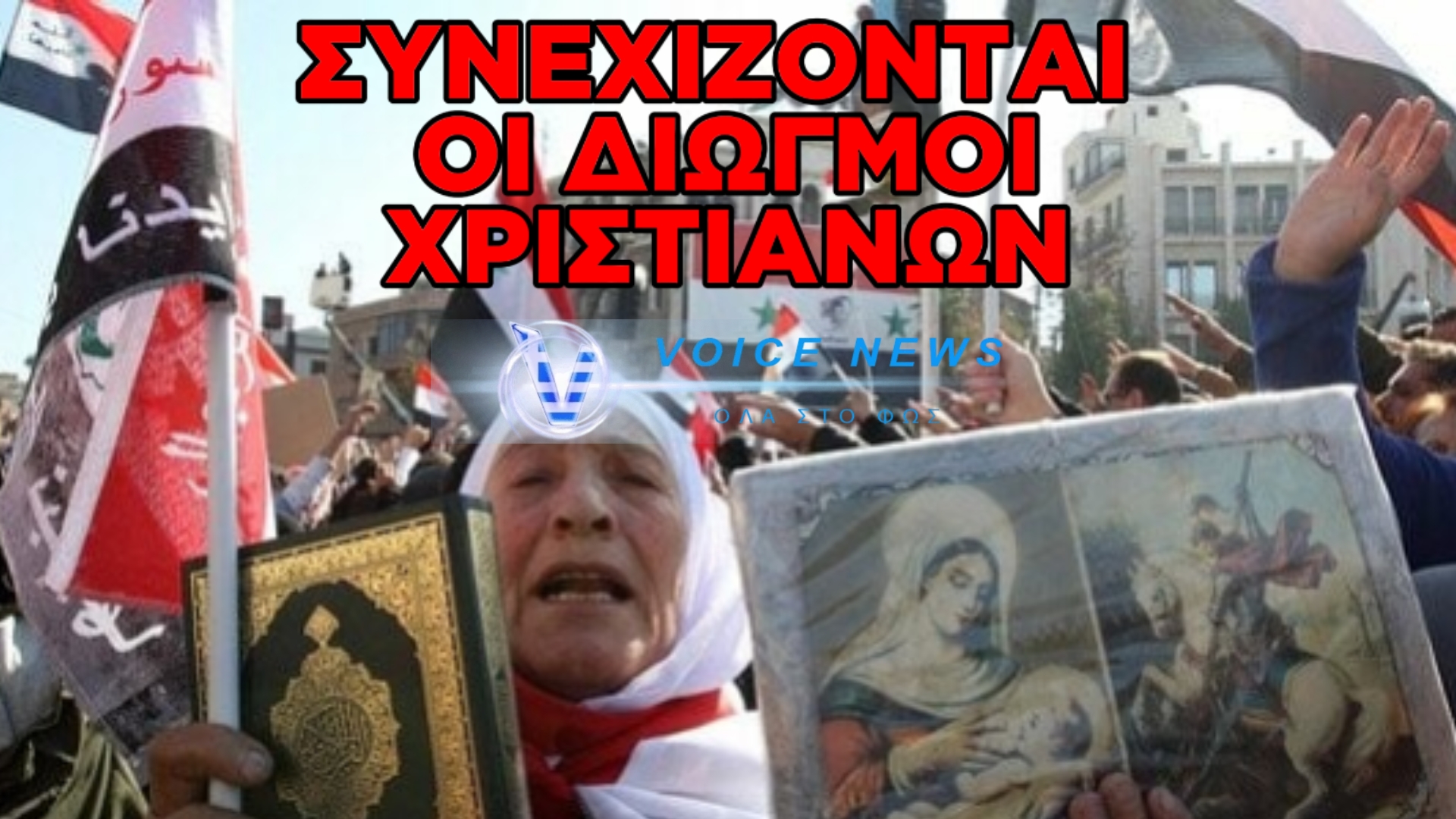 ΚΡΑΥΓΗ ΑΓΩΝΙΑΣ ΓΙΑ ΤΗ ΜΕΣΗ ΑΝΑΤΟΛΗ: Η ΣΙΩΠΗΛΗ ΓΕΝΟΚΤΟΝΙΑ ΤΩΝ ΧΡΙΣΤΙΑΝΩΝ ΣΥΝΕΧΙΖΕΤΑΙ – ΕΓΚΑΤΑΛΕΙΨΗ ΑΠΟ ΑΘΗΝΑ ΚΑΙ ΦΑΝΑΡΙ