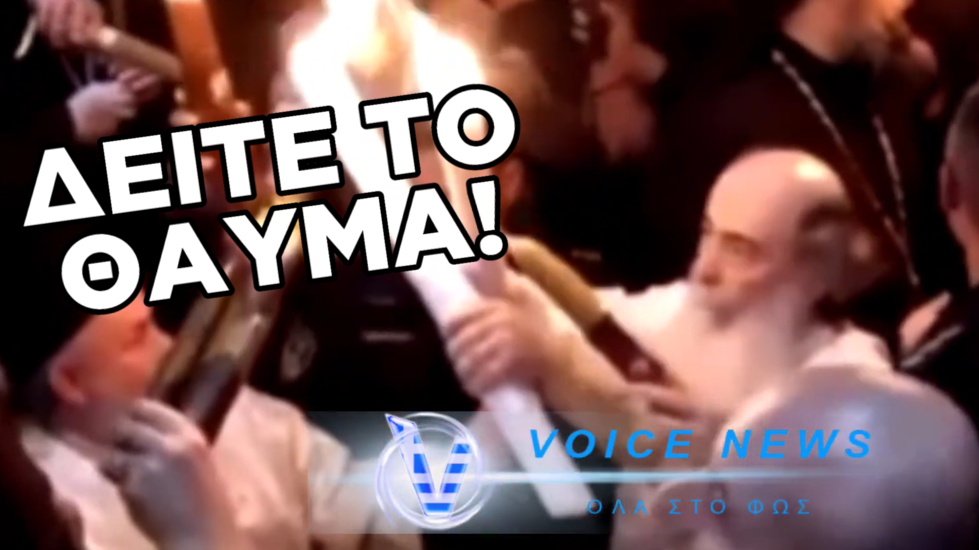 ΜΕΓΑΛΟ ΣΑΒΒΑΤΟ ΣΤΑ ΙΕΡΟΣΟΛΥΜΑ: Η ΣΤΙΓΜΗ ΠΟΥ ΤΟ ΑΓΙΟ ΦΩΣ ΦΤΑΝΕΙ ΣΤΟΥΣ ΠΙΣΤΟΥΣ – ΤΟ «ΘΑΥΜΑ» ΤΗΣ ΑΚΑΟΥΣΙΑΣ – ΣΥΓΚΛΟΝΙΣΤΙΚΑ ΠΛΑΝΑ ΑΠΟ ΤΟ ΠΛΗΘΟΣ