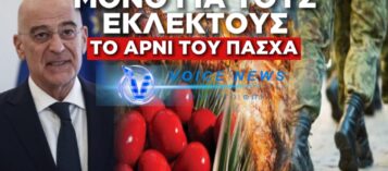 ΔΕΝΔΙΑ! ΕΝΔΕΙΑ! ΕΛΛΙΠΕΣ ΦΑΓΗΤΟ ΣΤΟ ΣΤΡΑΤΕΥΜΑ ΑΚΟΜΗ ΚΑΙ ΤΗΝ ΚΥΡΙΑΚΗ ΤΟΥ ΠΑΣΧΑ