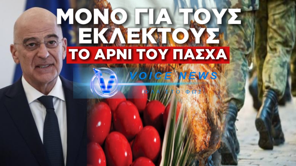 ΔΕΝΔΙΑ! ΕΝΔΕΙΑ! ΕΛΛΙΠΕΣ ΦΑΓΗΤΟ ΣΤΟ ΣΤΡΑΤΕΥΜΑ ΑΚΟΜΗ ΚΑΙ ΤΗΝ ΚΥΡΙΑΚΗ ΤΟΥ ΠΑΣΧΑ