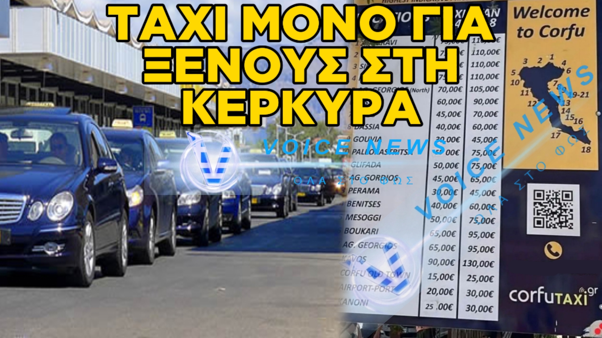 Ο ΑΜΕΡΙΚΑΝΟΣ ΜΕ ΤΑΞΙ ΚΑΙ Ο ΕΛΛΗΝΑΣ ΑΣ ΠΑΡΕΙ ΚΤΕΛ! ΟΣΟΙ ΠΗΓΑΝ ΓΙΑ ΠΑΣΧΑ ΣΤΗΝ ΚΕΡΚΥΡΑ ΚΑΙ ΠΗΡΑΝ ΤΑΞΙ ΤΟ «ΦΥΣΑΝΕ ΚΑΙ ΔΕΝ ΚΡΥΩΝΕΙ»!