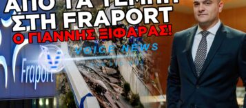 ΠΡΟΚΛΗΣΗ ΧΩΡΙΣ ΟΡΙΑ: ΑΠΟ ΤΟ «ΜΠΑΖΩΜΑ» ΤΩΝ ΤΕΜΠΩΝ, ΣΤΗΝ ΑΓΚΑΛΙΑ ΤΗΣ FRAPORT Ο ΓΙΑΝΝΗΣ ΞΙΦΑΡΑΣ