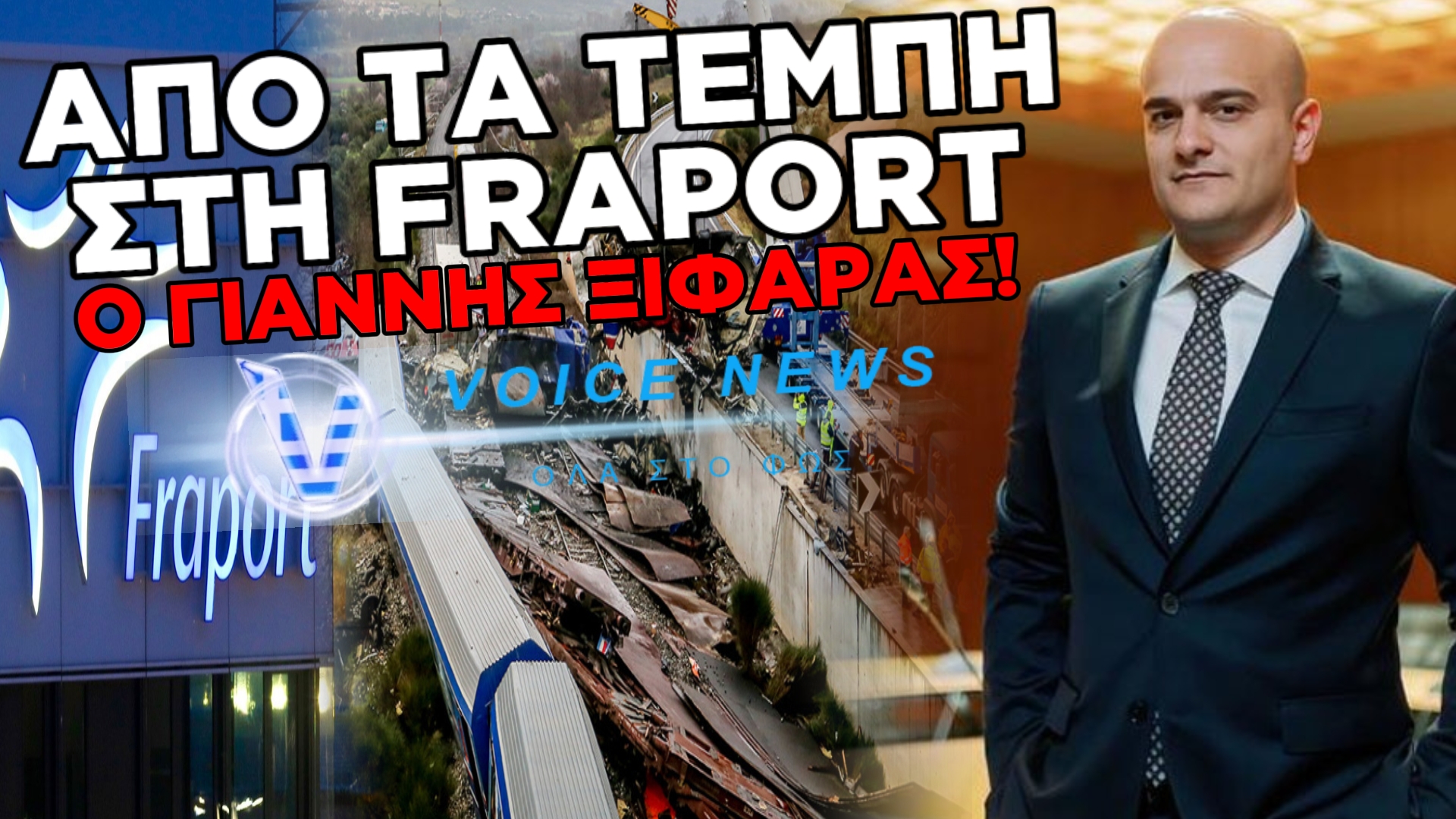 ΠΡΟΚΛΗΣΗ ΧΩΡΙΣ ΟΡΙΑ: ΑΠΟ ΤΟ «ΜΠΑΖΩΜΑ» ΤΩΝ ΤΕΜΠΩΝ, ΣΤΗΝ ΑΓΚΑΛΙΑ ΤΗΣ FRAPORT Ο ΓΙΑΝΝΗΣ ΞΙΦΑΡΑΣ