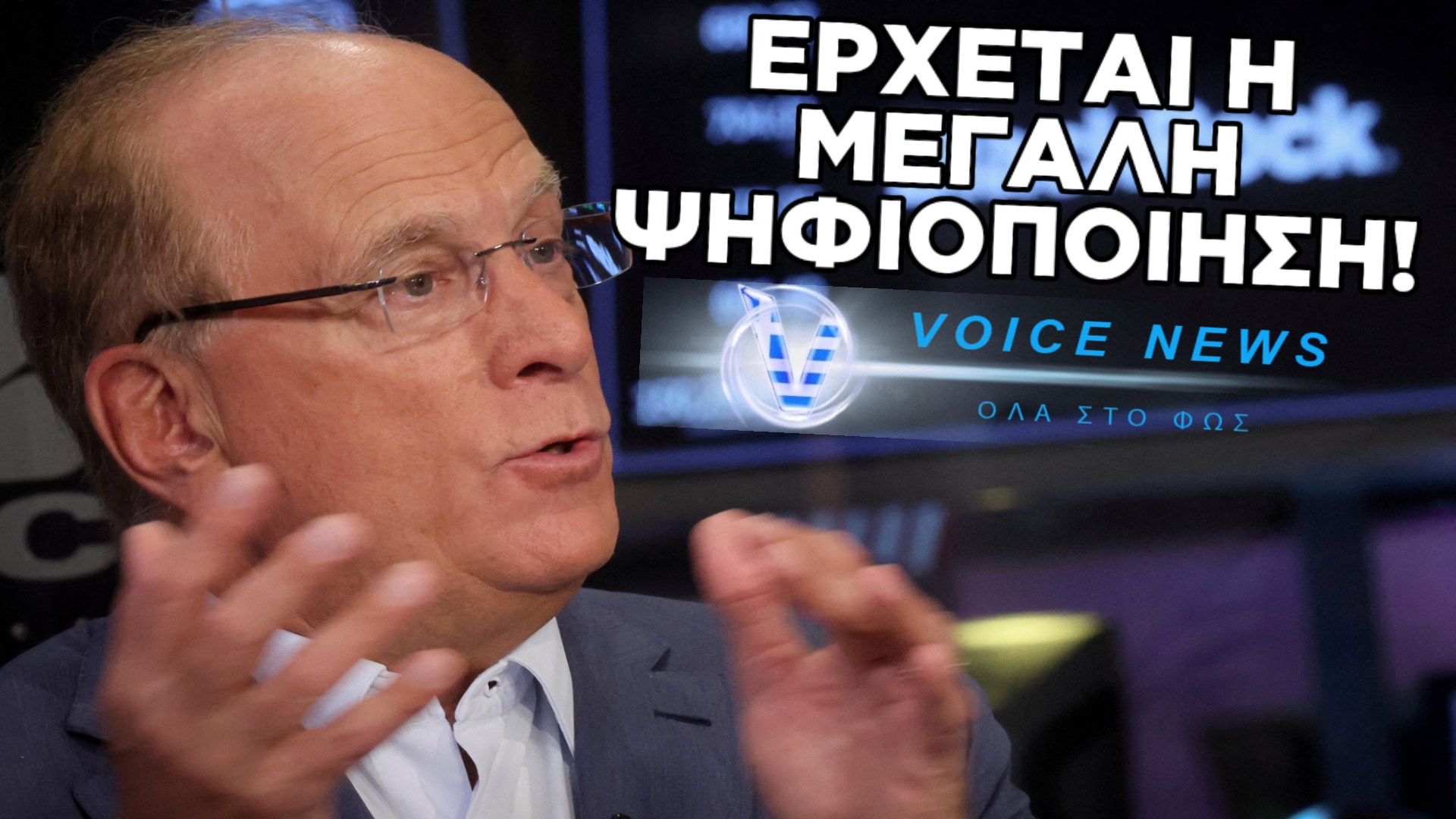 Ο CEO ΤΗΣ BLACKROCK ΑΠΟΚΑΛΥΠΤΕΙ:«ΑΥΤΟ ΘΑ ΕΡΘΕΙ ΠΑΓΚΟΣΜΙΩΣ ΚΑΙ ΜΑΛΙΣΤΑ ΠΟΛΥ ΣΥΝΤΟΜΑ» (ΒΙΝΤΕΟ ΜΕ ΥΠΟΤΙΤΛΟΥΣ)