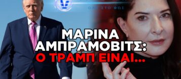 ΔΕΙΤΕ ΤΙ ΛΕΕΙ Η ΜΑΡΙΝΑ ΑΜΠΡΑΜΟΒΙΤΣ ΓΙΑ ΤΟΝ ΤΡΑΜΠ! ΞΕΣΚΕΠΑΖΕΙ ΤΑ ΣΧΕΔΙΑ ΤΟΥ!(ΒΙΝΤΕΟ ΜΕ ΥΠΟΤΙΤΛΟΥΣ)