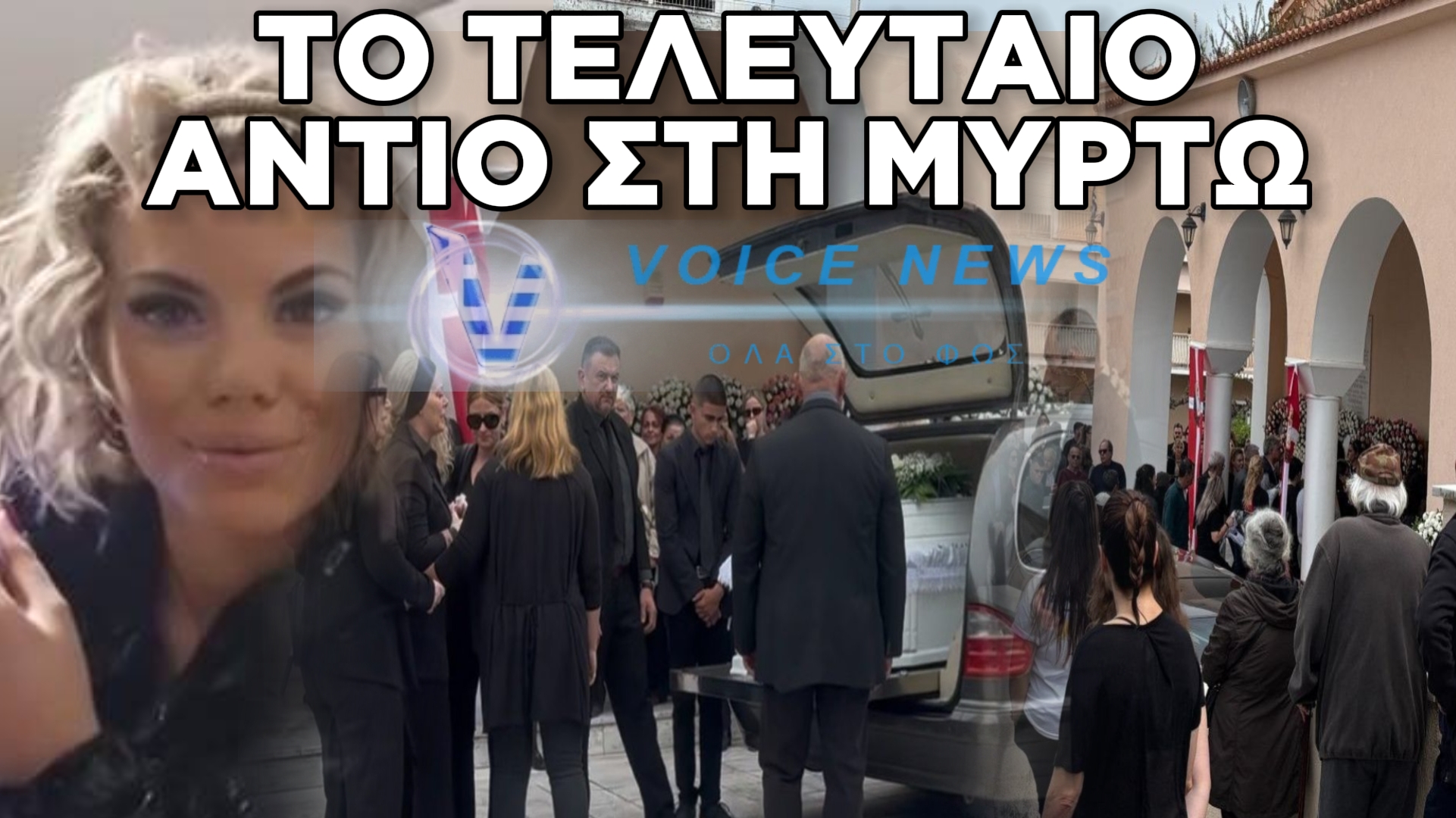 ΛΕΥΚΑ ΛΟΥΛΟΥΔΙΑ ΓΙΑ ΤΟ «ΑΓΓΕΛΟΥΔΙ»: ΤΟ ΑΡΓΟΣΤΟΛΙ ΑΠΟΧΑΙΡΕΤΗΣΕ ΤΗ ΜΥΡΤΩ!