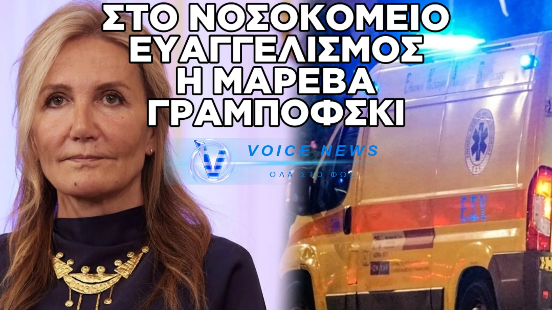 ΘΡΙΛΕΡ ΜΕ ΤΗΝ ΜΑΡΕΒΑ: ΑΠΟ ΤΗ ΛΑΡΙΣΑ ΣΤΟΝ ΕΥΑΓΓΕΛΙΣΜΟ ΣΕ ΧΡΟΝΟ ΡΕΚΟΡ