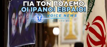 ΒΙΝΤΕΟ ΜΕΣΑ ΑΠΟ ΤΗΝ ΕΒΡΑΪΚΗ ΣΥΝΑΓΩΓΗ ΤΟΥ ΙΡΑΝ. ΔΕΙΤΕ ΤΙ ΛΕΝΕ ΤΑ ΜΕΛΗ ΤΗΣ ΕΒΡΑΪΚΉΣ ΚΟΙΝΟΤΗΤΑΣ ΓΙΑ ΤΟΝ ΠΟΛΕΜΟ