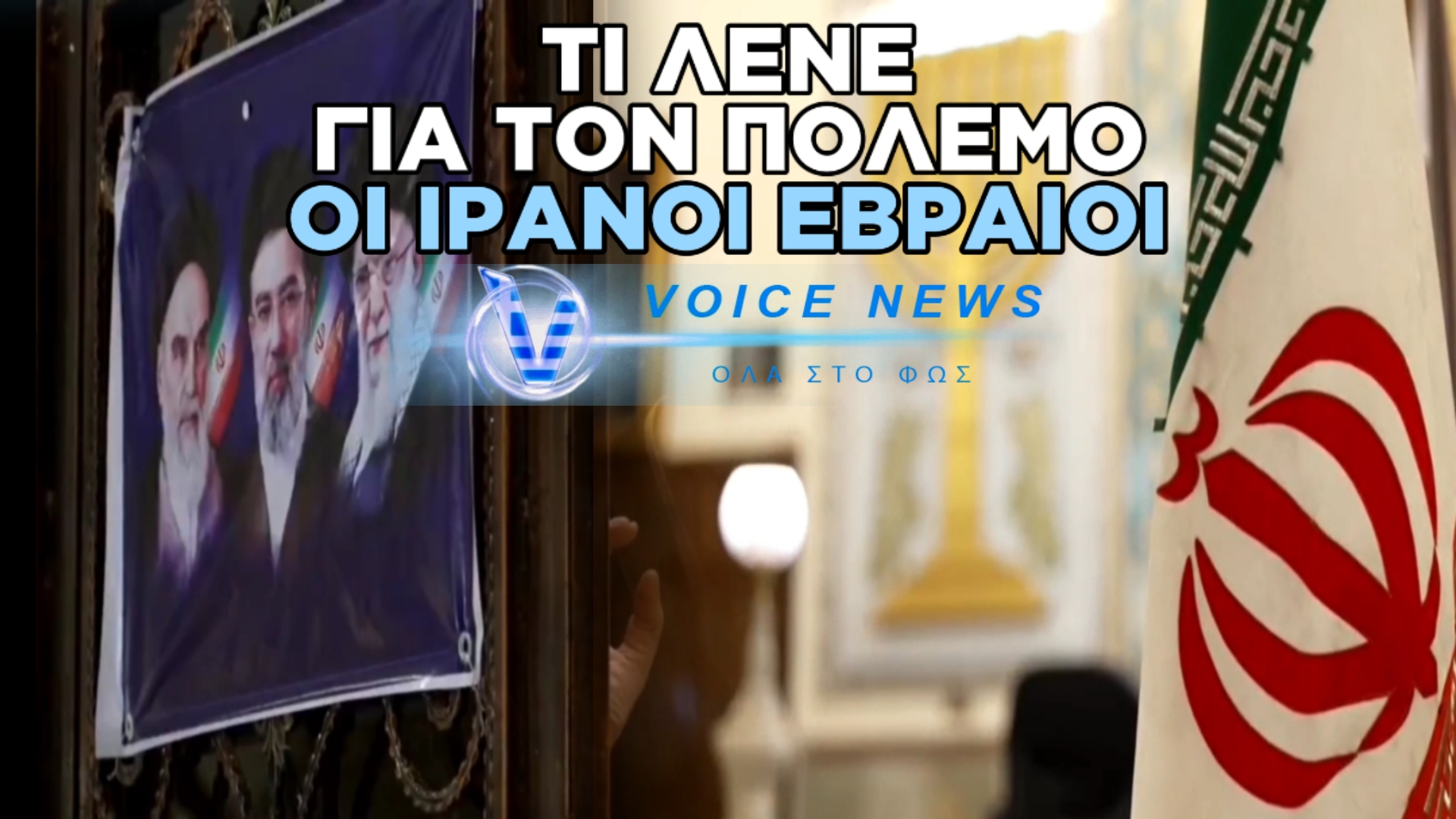 ΒΙΝΤΕΟ ΜΕΣΑ ΑΠΟ ΤΗΝ ΕΒΡΑΪΚΗ ΣΥΝΑΓΩΓΗ ΤΟΥ ΙΡΑΝ. ΔΕΙΤΕ ΤΙ ΛΕΝΕ ΤΑ ΜΕΛΗ ΤΗΣ ΕΒΡΑΪΚΉΣ ΚΟΙΝΟΤΗΤΑΣ ΓΙΑ ΤΟΝ ΠΟΛΕΜΟ