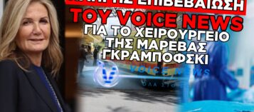 ΠΛΗΡΗΣ ΕΠΙΒΕΒΑΙΩΣΗ ΤΟΥ VOICE NEWS ΓΙΑ ΤΗΝ ΧΕΙΡΟΥΡΓΙΚΗ ΕΠΕΜΒΑΣΗ ΤΗΣ ΜΑΡΕΒΑΣ ΜΗΤΣΟΤΑΚΗ