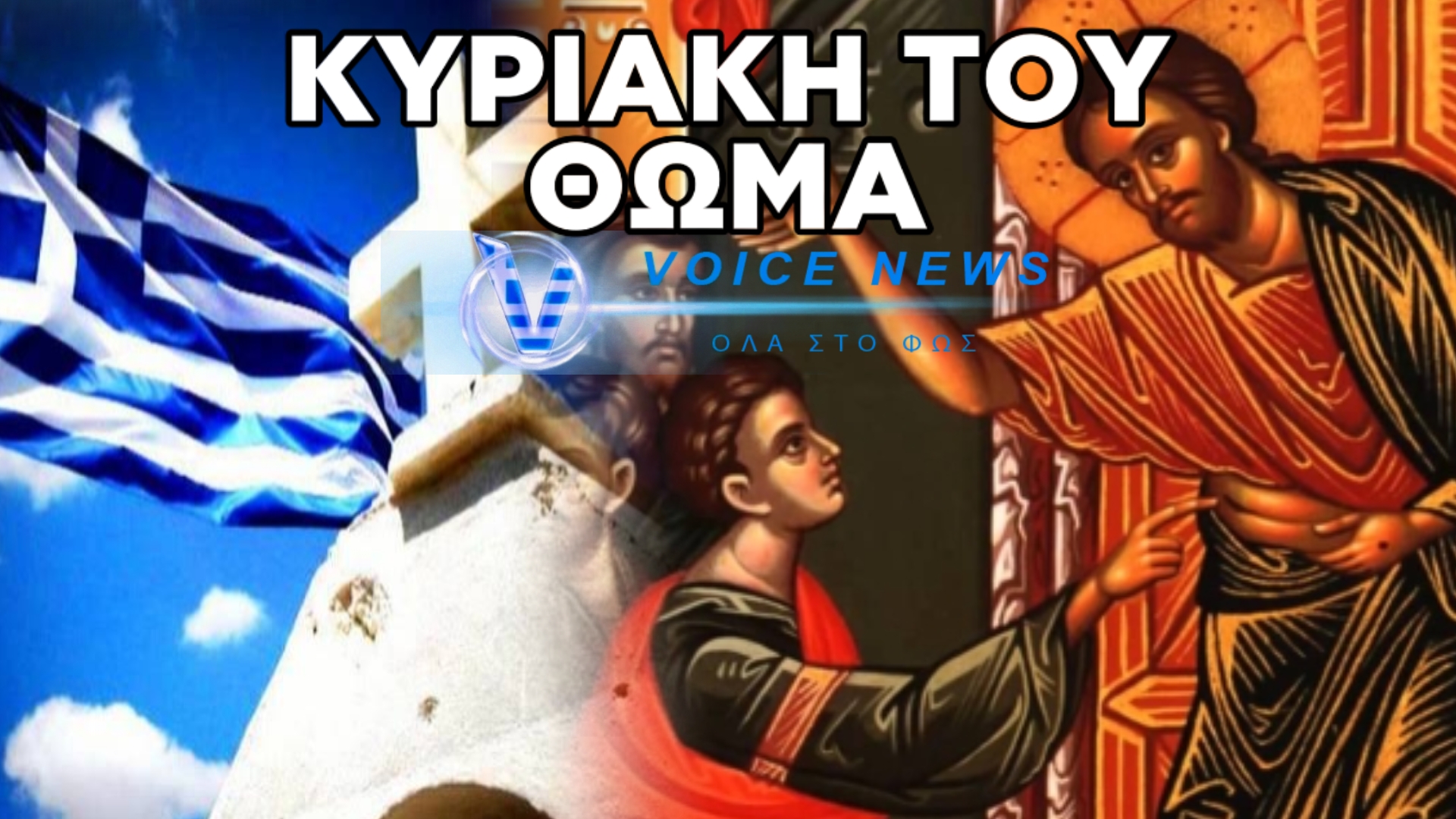 ΚΥΡΙΑΚΗ ΤΟΥ ΘΩΜΑ: ΕΝΑ ΓΕΓΟΝΟΣ ΑΜΦΙΣΒΗΤΗΣΗΣ Ή ΜΙΑ ΓΙΟΡΤΗ ΤΗΣ ΠΙΣΤΗΣ;