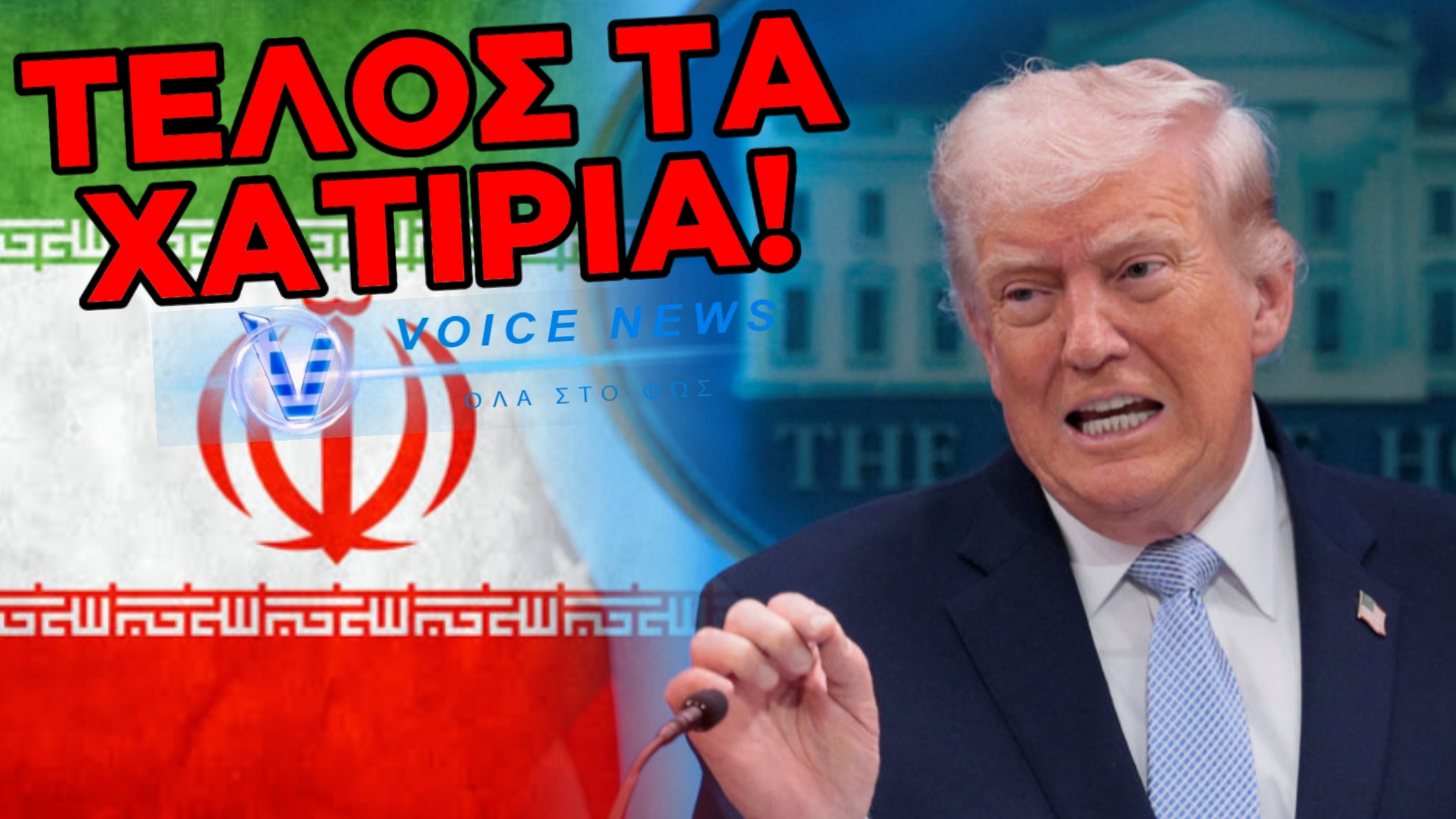 Trump: «Το Ιράν παραβίασε την εκεχειρία – Αν δεν δεχτούν τη συμφωνία, θα γκρεμίσουμε κάθε εργοστάσιο και γέφυρα»