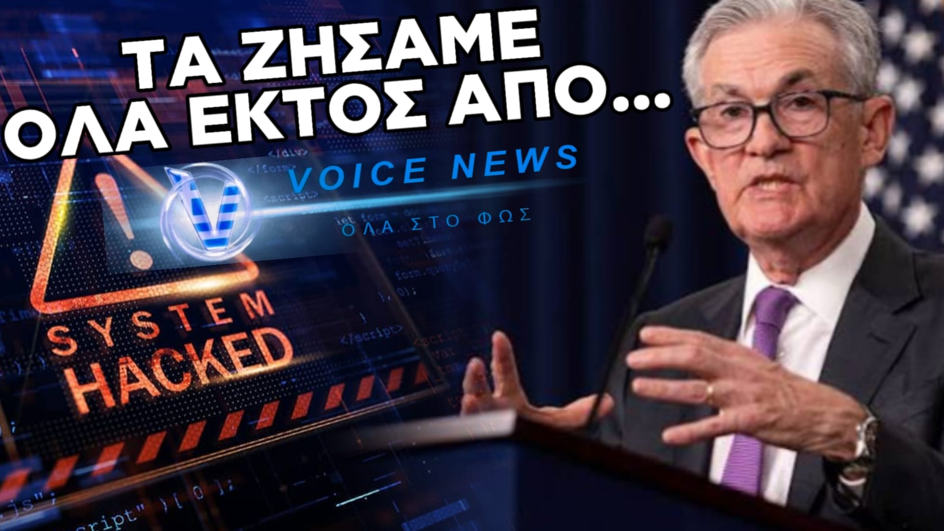 Ο ΠΡΟΕΔΡΟΣ ΤΗΣ FED ΜΑΣ ΠΕΡΙΓΡΑΦΕΙ ΞΕΔΙΑΝΤΡΟΠΑ ΠΩΣ ΘΑ ΚΑΝΟΥΝ ΤΗΝ ΕΠΟΜΕΝΗ ΚΡΙΣΗ (ΒΙΝΤΕΟ ΜΕ ΥΠΟΤΙΤΛΟΥΣ)