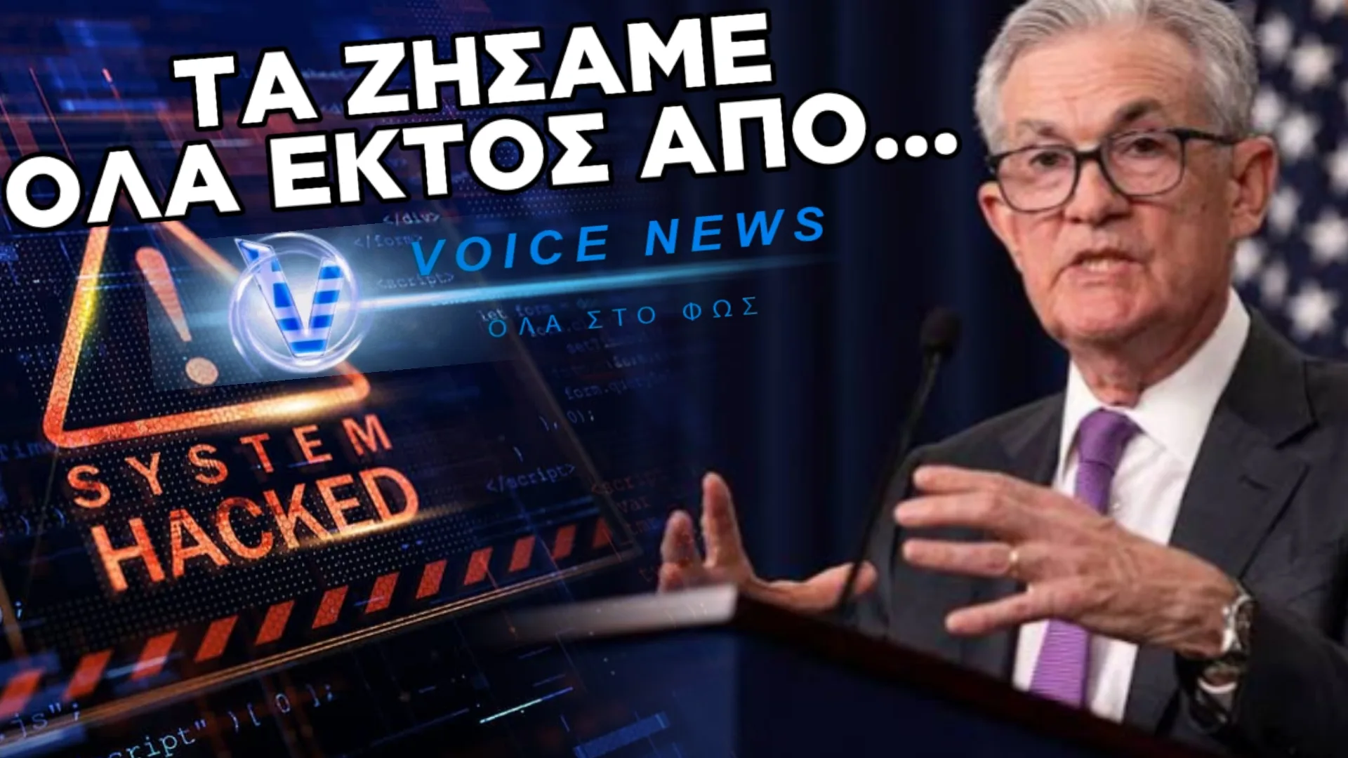 Ο ΠΡΟΕΔΡΟΣ ΤΗΣ FED ΜΑΣ ΠΕΡΙΓΡΑΦΕΙ ΞΕΔΙΑΝΤΡΟΠΑ ΠΩΣ ΘΑ ΚΑΝΟΥΝ ΤΗΝ ΕΠΟΜΕΝΗ ΚΡΙΣΗ (ΒΙΝΤΕΟ ΜΕ ΥΠΟΤΙΤΛΟΥΣ)