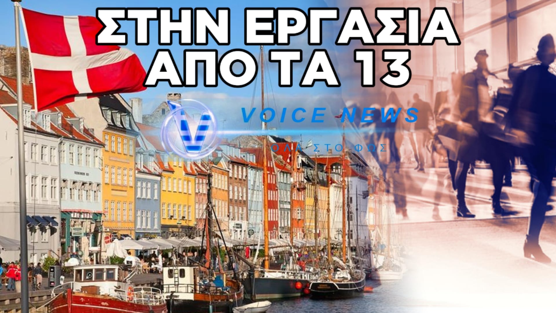 Η ΔΑΝΙΑ ΠΡΟΩΘΕΙ ΤΗΝ ΕΚΜΕΤΑΛΛΕΥΣΗ ΤΗΣ ΠΑΙΔΙΚΗΣ ΕΡΓΑΣΙΑΣ! ΠΛΕΟΝ ΔΟΥΛΕΙΑ ΑΠΟ ΤΑ 13!