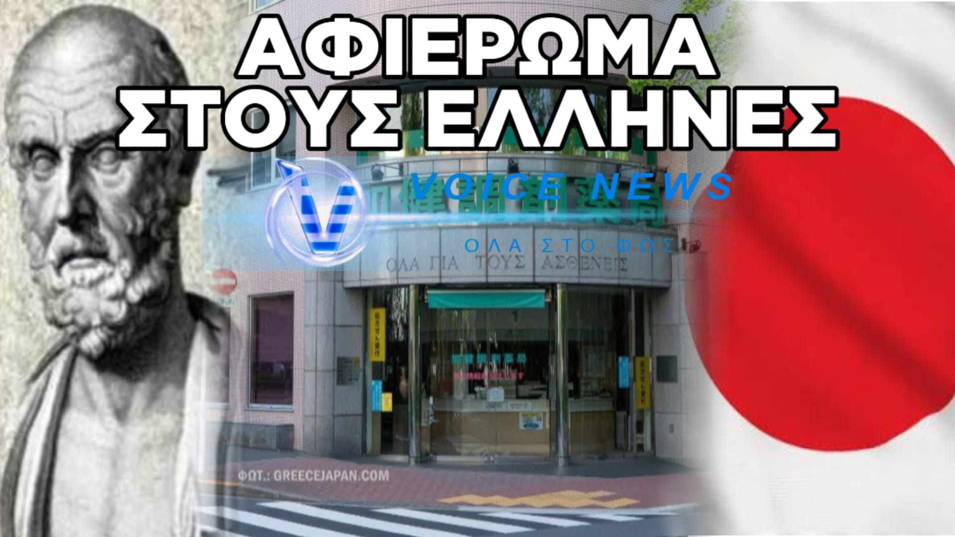 ΔΕΙΤΕ ΤΙ ΕΓΡΑΨΑΝ ΣΕ ΠΙΝΑΚΙΔΑ ΣΤΗΝ ΕΙΣΟΔΟ ΦΑΡΜΑΚΕΙΟΥ ΣΤΗΝ ΙΑΠΩΝΙΑ ΓΙΑ ΝΑ ΤΙΜΗΣΟΥΝ ΤΟΝ ΙΠΠΟΚΡΑΤΗ