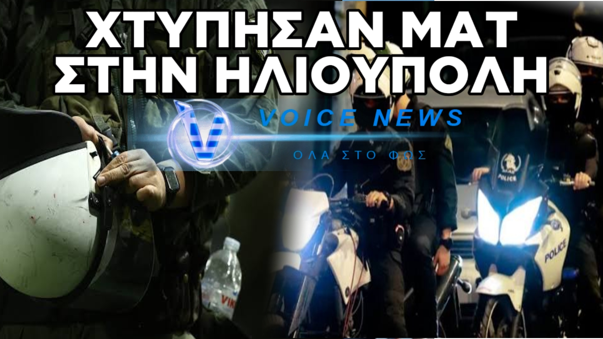 ΣΥΝΑΓΕΡΜΟΣ ΣΤΙΣ ΑΡΧΕΣ: Η ΟΜΑΔΑ «ΤΙΜΩΡΩΝ» ΧΤΥΠΗΣΕ ΣΤΗΝ ΗΛΙΟΥΠΟΛΗ – ΘΥΜΑ ΑΣΤΥΝΟΜΙΚΟΣ ΤΩΝ ΜΑΤ