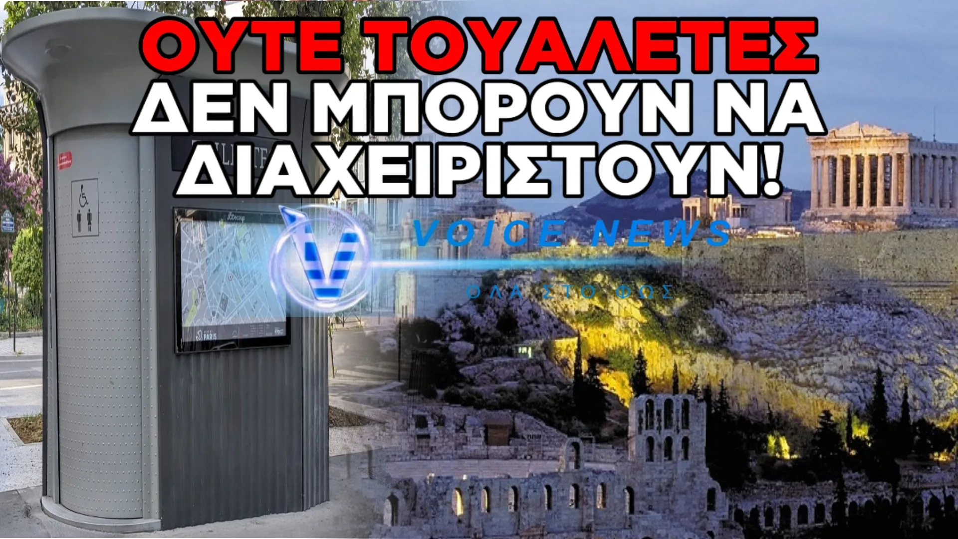 ΚΑΙ ΤΙΣ ΤΟΥΑΛΕΤΕΣ ΤΗΣ ΑΚΡΟΠΟΛΗΣ ΔΩΣΑΝΕ ΣΕ ΙΔΙΩΤΕΣ ΟΙ ΑΝΙΚΑΝΟΙ! ΕΝΑ ΕΥΡΩ Η ΧΡΗΣΗ!