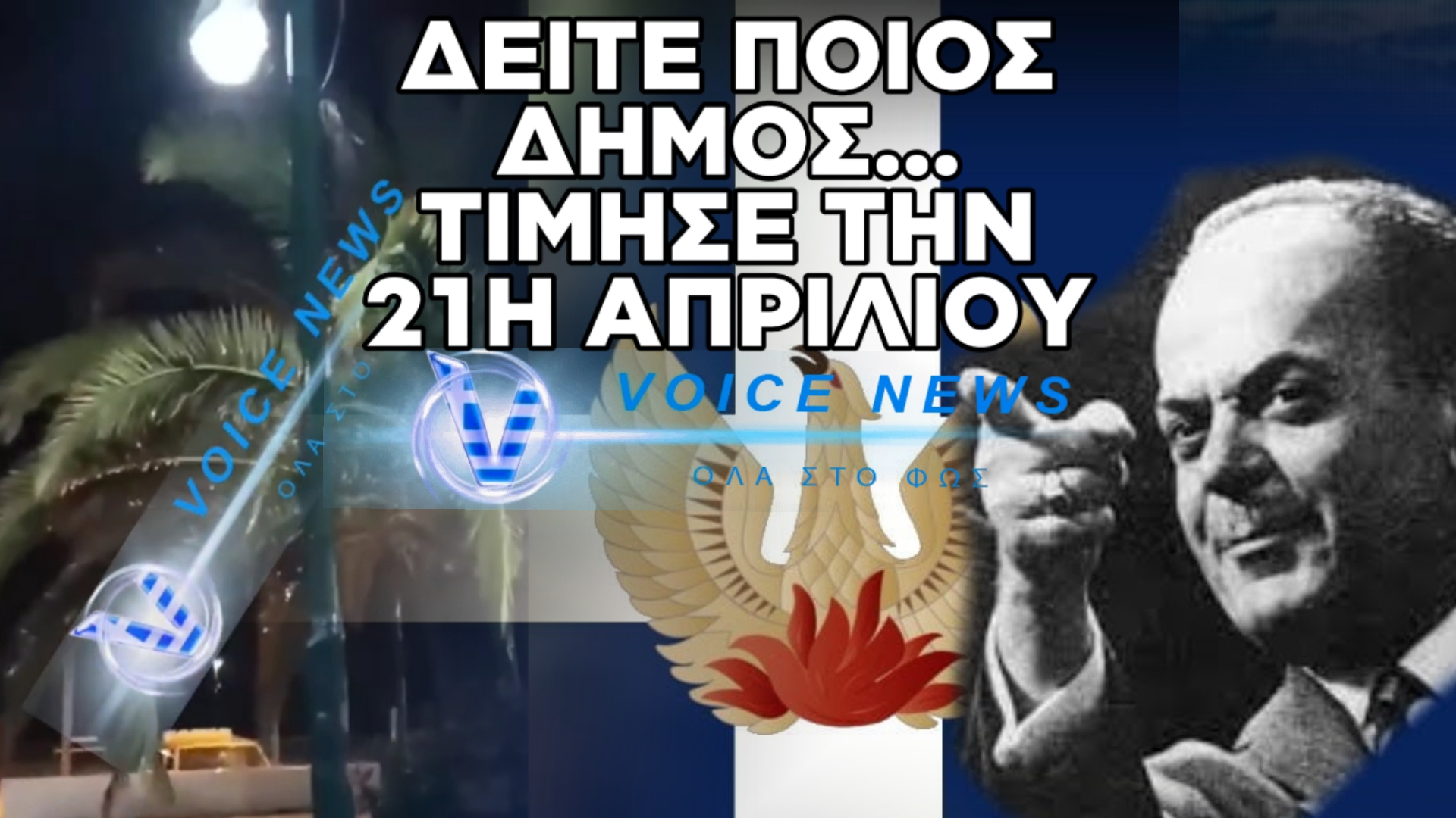 ΔΕΙΤΕ ΣΕ ΠΟΙΟ ΔΗΜΟ ΕΠΑΙΖΑΝ ΕΜΒΑΤΗΡΙΑ ΧΘΕΣ ΤΟ ΒΡΑΔΥ ΓΙΑ ΝΑ ΤΙΜΗΣΟΥΝ ΤΗΝ 21η ΑΠΡΙΛΙΟΥ (ΒΙΝΤΕΟ)