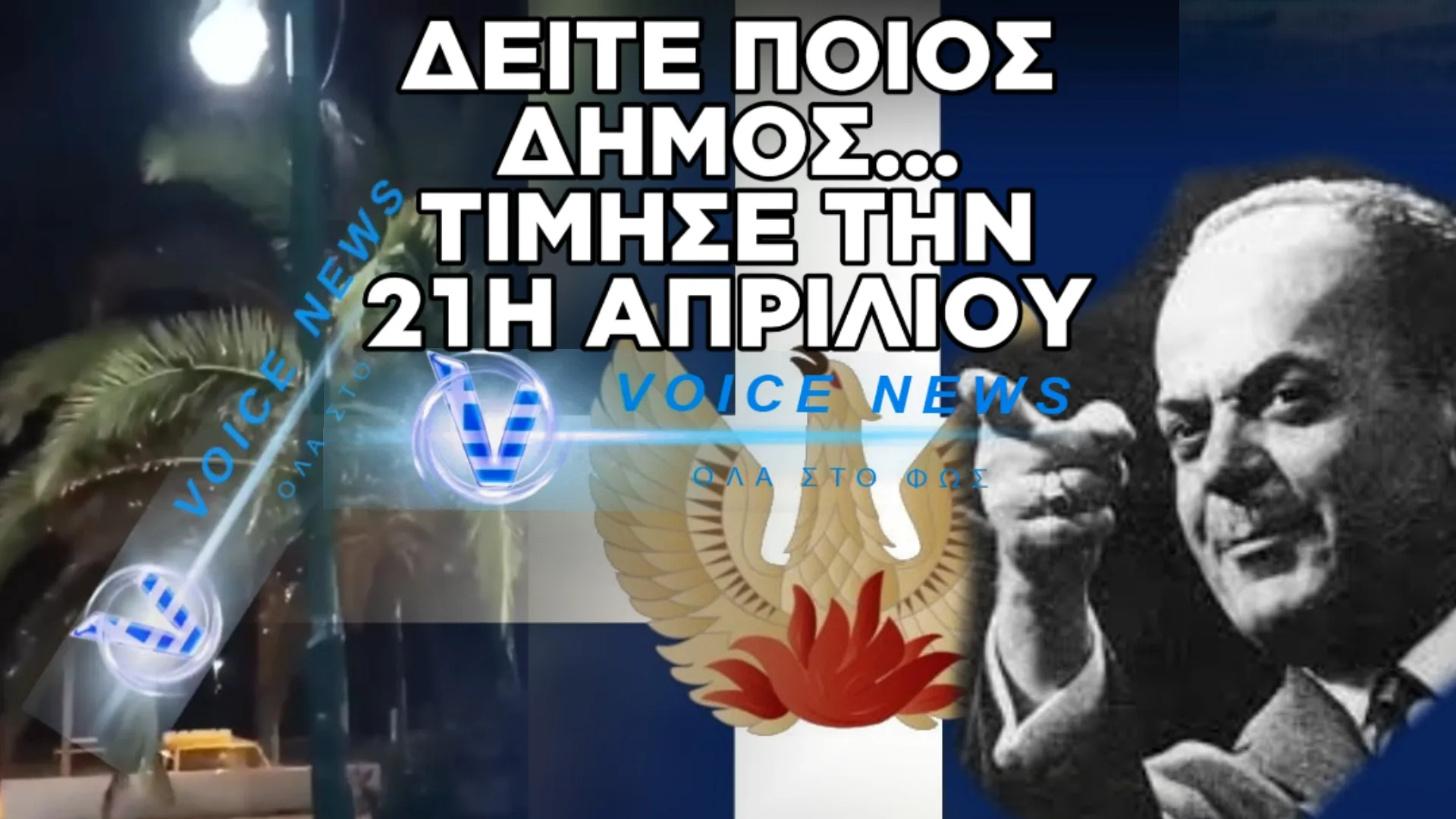 ΔΕΙΤΕ ΣΕ ΠΟΙΟ ΔΗΜΟ ΕΠΑΙΖΑΝ ΕΜΒΑΤΗΡΙΑ ΧΘΕΣ ΤΟ ΒΡΑΔΥ ΓΙΑ ΝΑ ΤΙΜΗΣΟΥΝ ΤΗΝ 21η ΑΠΡΙΛΙΟΥ (ΒΙΝΤΕΟ)