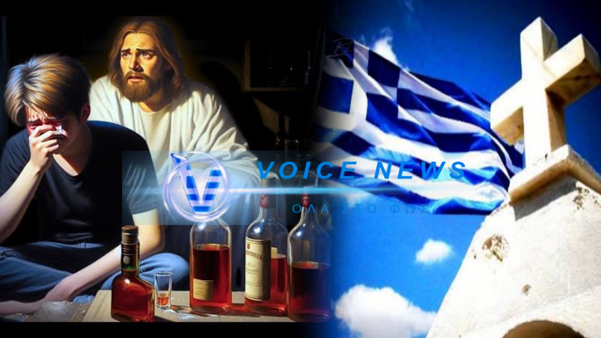 Το αλκοόλ «σκοτώνει» την νεολαία μας. Στήριγμα και καταφύγιο ο Χριστός.