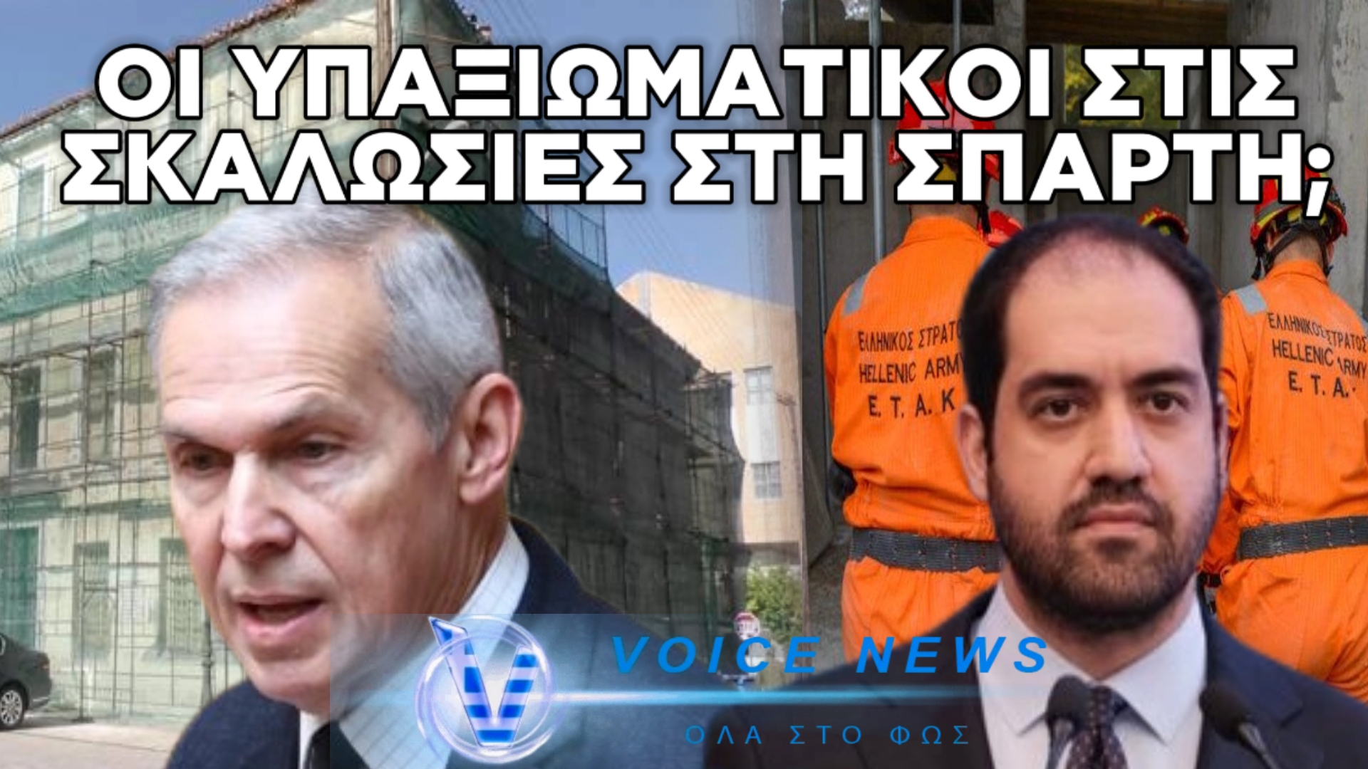 ΣΤΕΛΕΧΗ-ΟΙΚΟΔΟΜΟΙ ΣΤΗ ΣΠΑΡΤΗ: Ο ΔΑΒΑΚΗΣ  «ΑΔΕΙΑΣΕ ΤΟΥΣ ΑΣΣΥ» ΚΑΙ ΤΩΡΑ «ΑΔΕΙΑΖΕΙ ΚΕΦΑΛΟΓΙΑΝΝΗ»